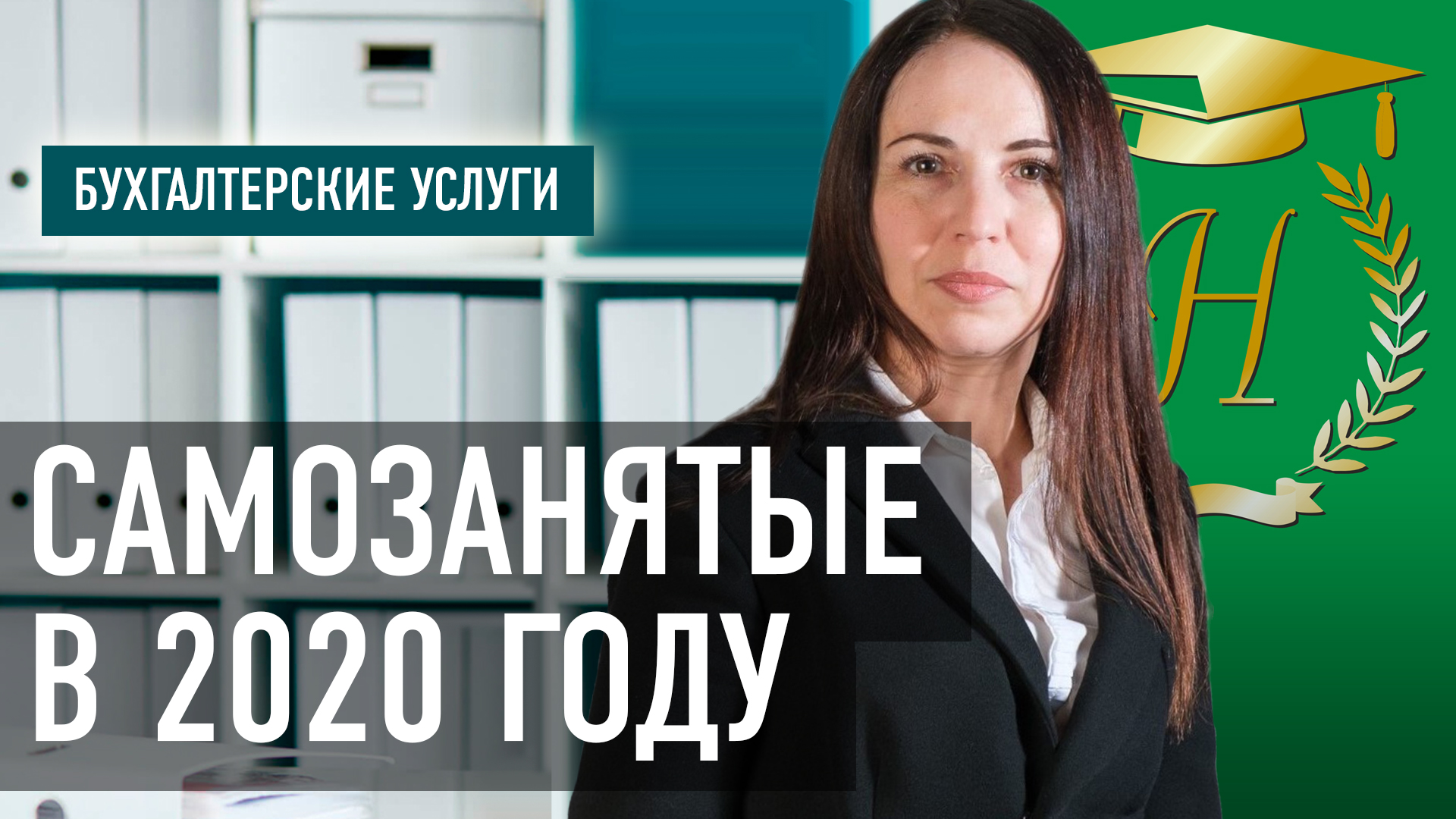 »Самозанятые в 2020 году», Татьяна Космачёва